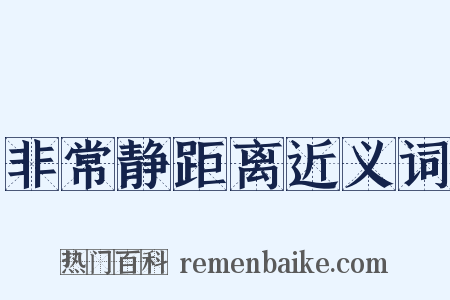 非常静距离近义词是什么意思的图片
